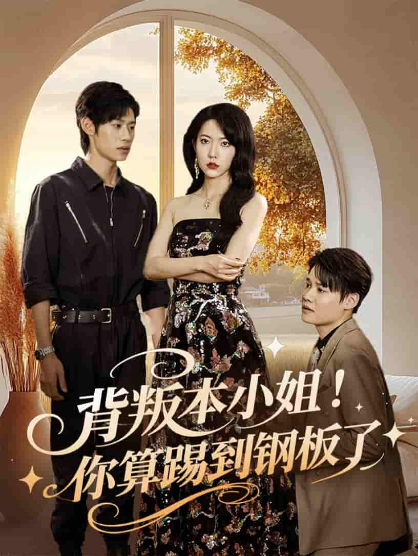 短剧《背叛本小姐你算踢到钢板了》 全集免费在线，高清画质，大结局震撼揭晓  第1张