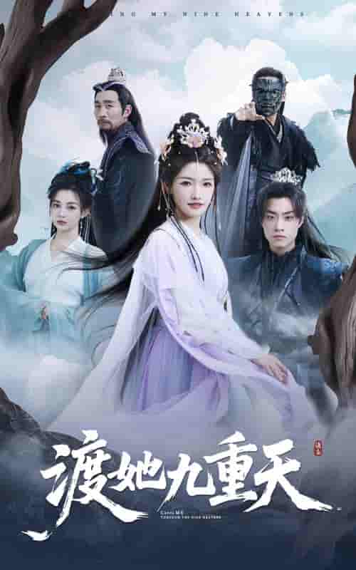 短剧《渡她九重天》 高清无码！全集免费在线观看，大结局震撼来袭  第1张