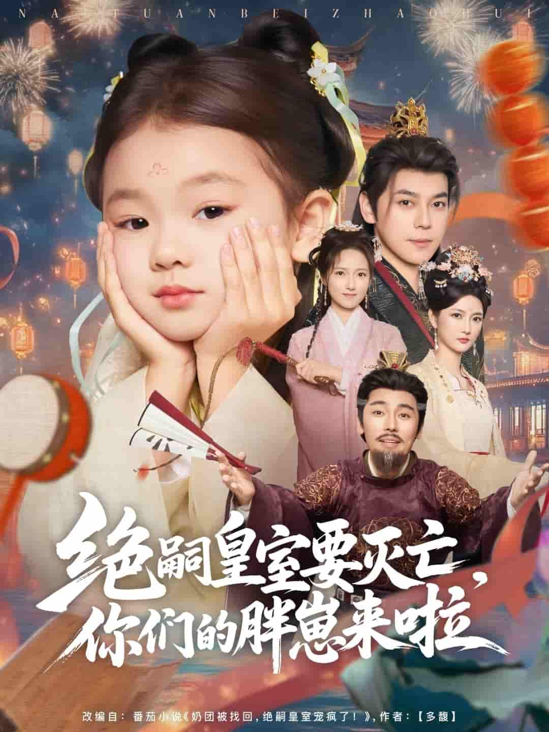 短剧《绝嗣皇室要灭亡，你们的胖崽来啦》 免费观看高清短剧，全集完整版在线无束缚享  第1张