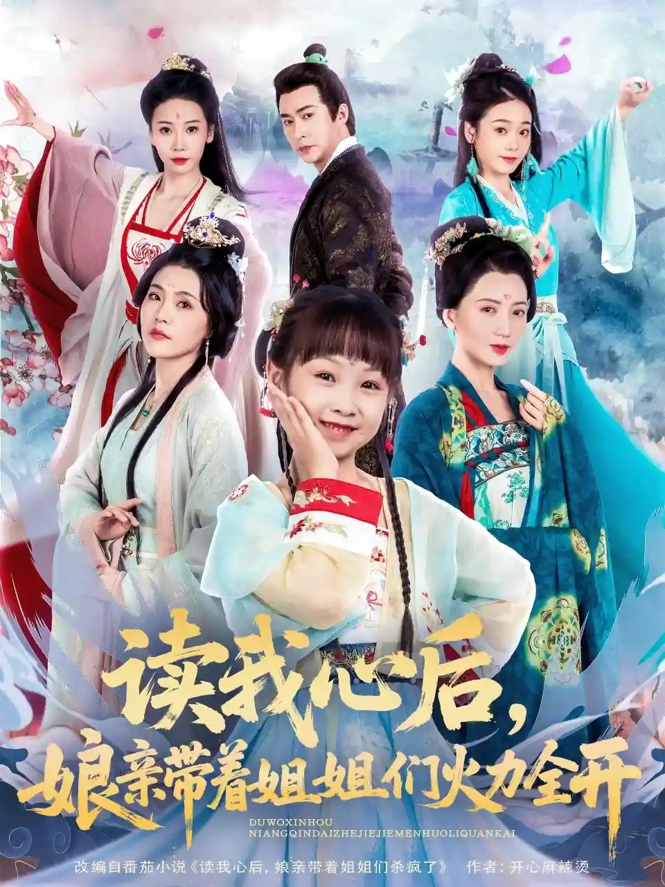 短剧《读我心后，娘亲带着姐姐们火力全开》 高清无广告！全集免费在线观看，大结局震撼来袭  第1张