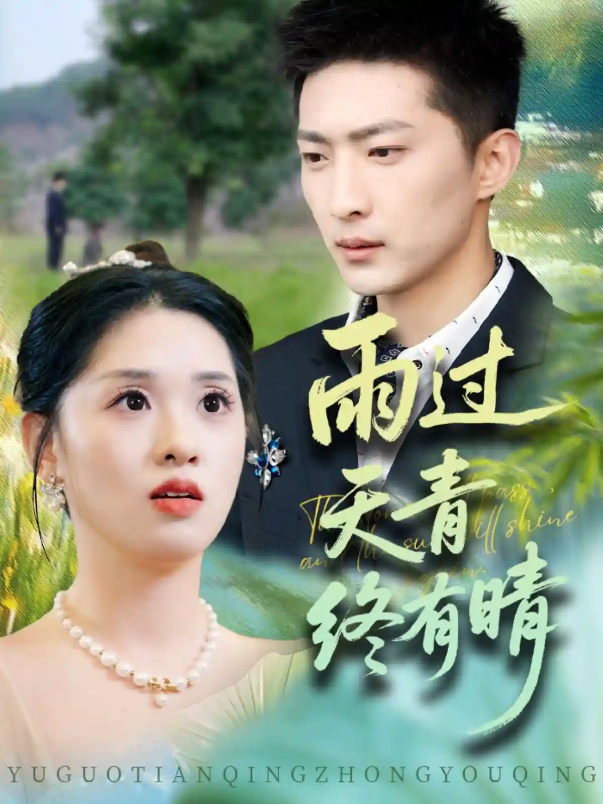 短剧《雨过天青终有晴》 免费看全集，高清在线播放，完整版大结局已完结！  第1张