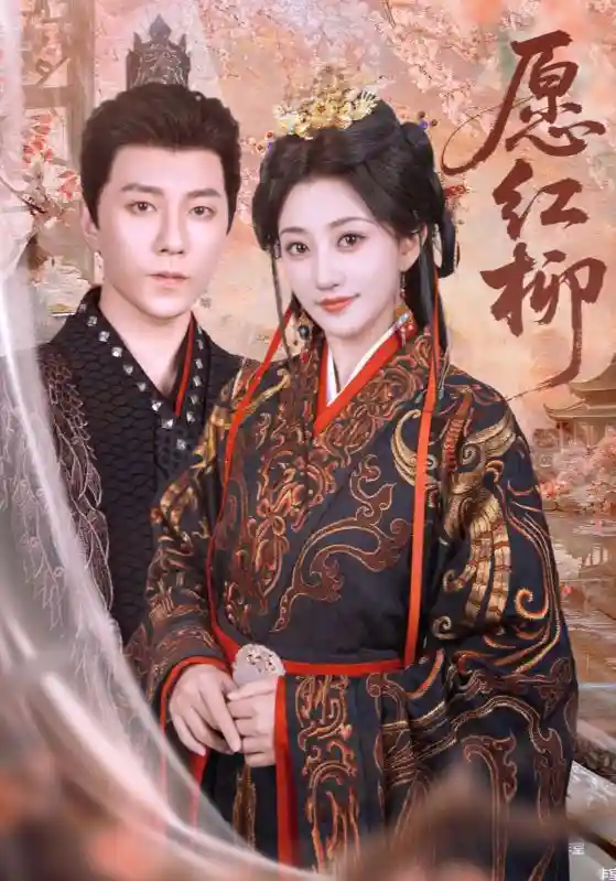 短剧《愿红柳》 高清短剧全集免费看，完整版在线无束缚  第1张
