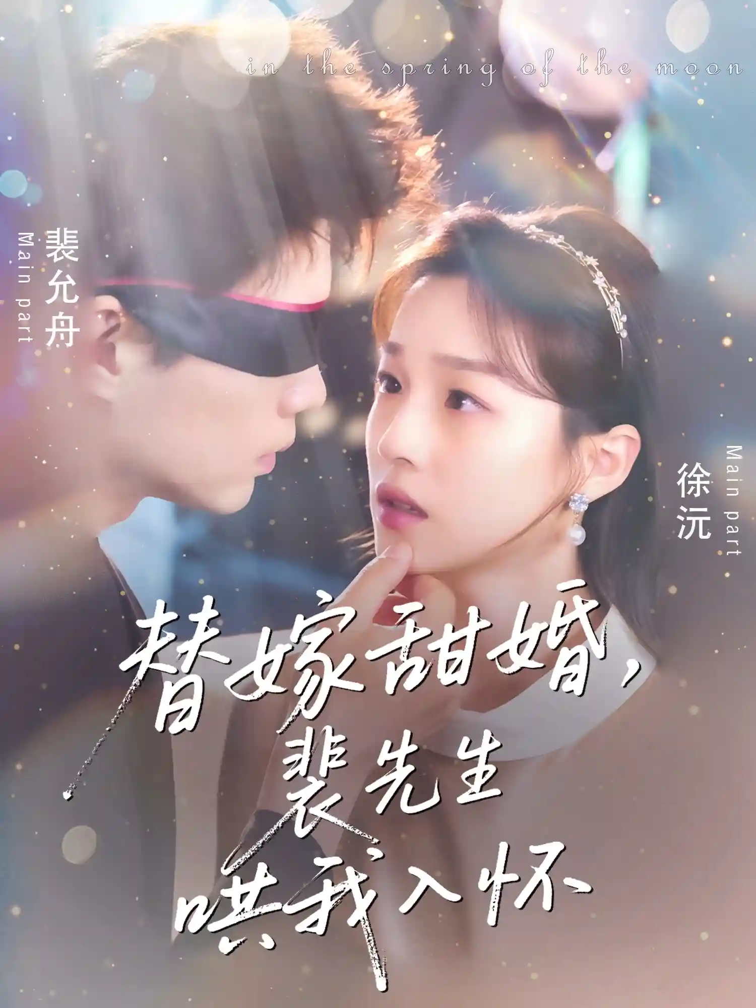 短剧《替嫁甜婚裴先生哄我入怀》 短剧全集免费在线观看，高清画质，大结局已完结  第1张