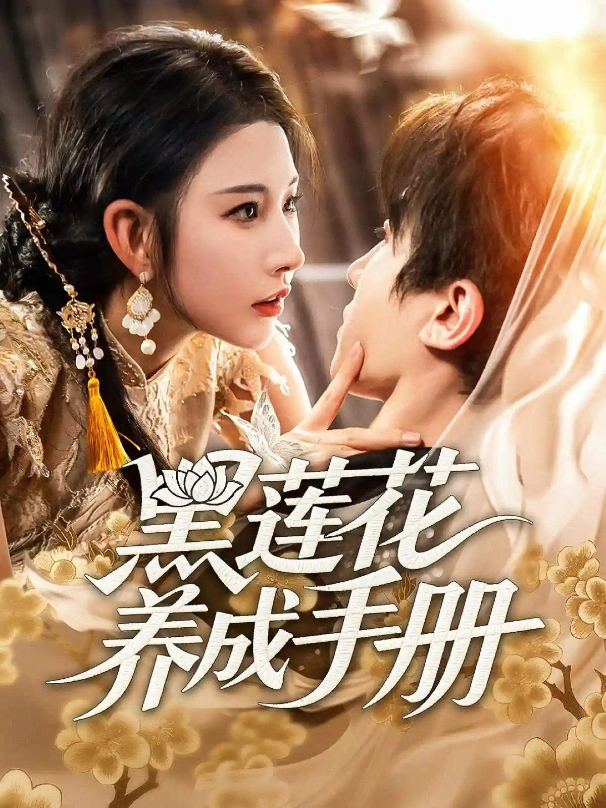 短剧《黑莲花养成手册》 免费观看！高清全集在线播放，大结局已完结