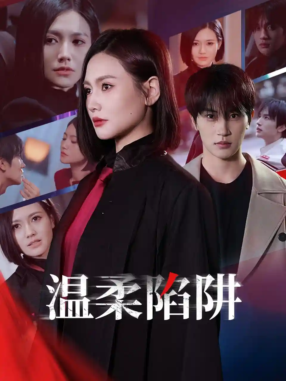 短剧《温柔的陷阱》 免费观看高清短剧，全集完整版在线自由无障碍  第1张