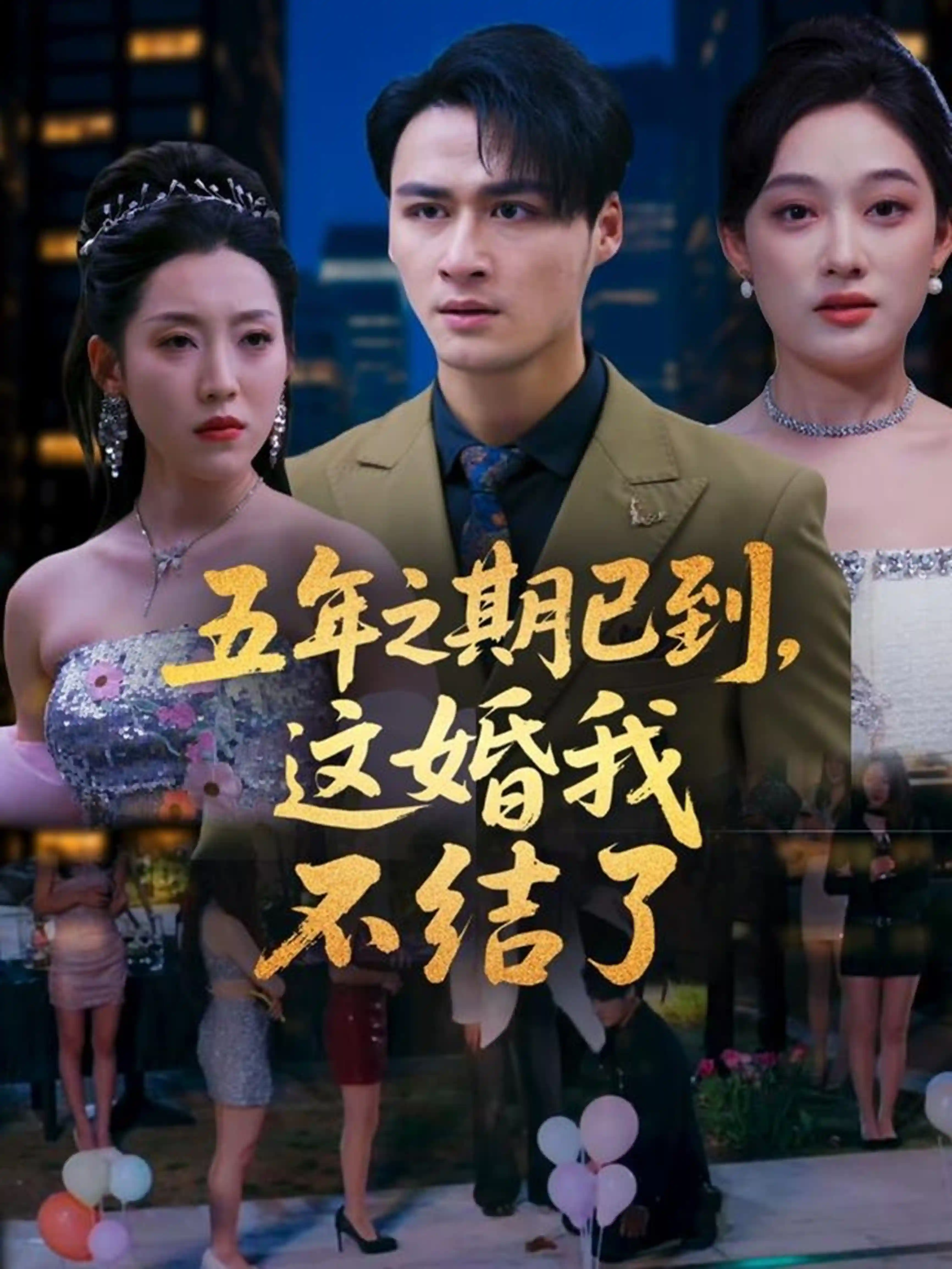 短剧《五年之期已到，这婚我不结了》 全集免费在线，高清画质，大结局已完结  第1张