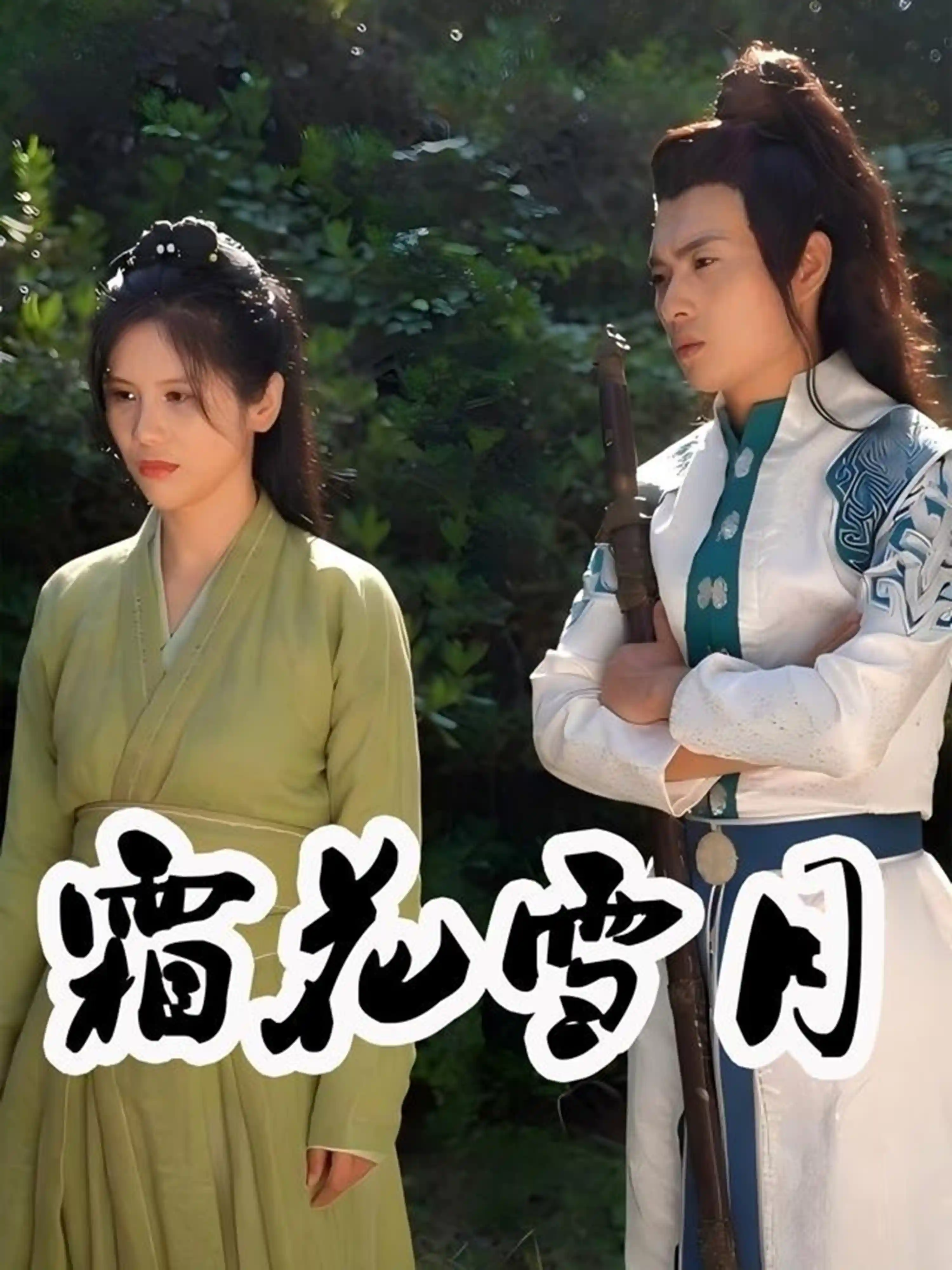 短剧《霜花雪月》 短剧全集高清免费在线观看，大结局震撼揭晓  第1张