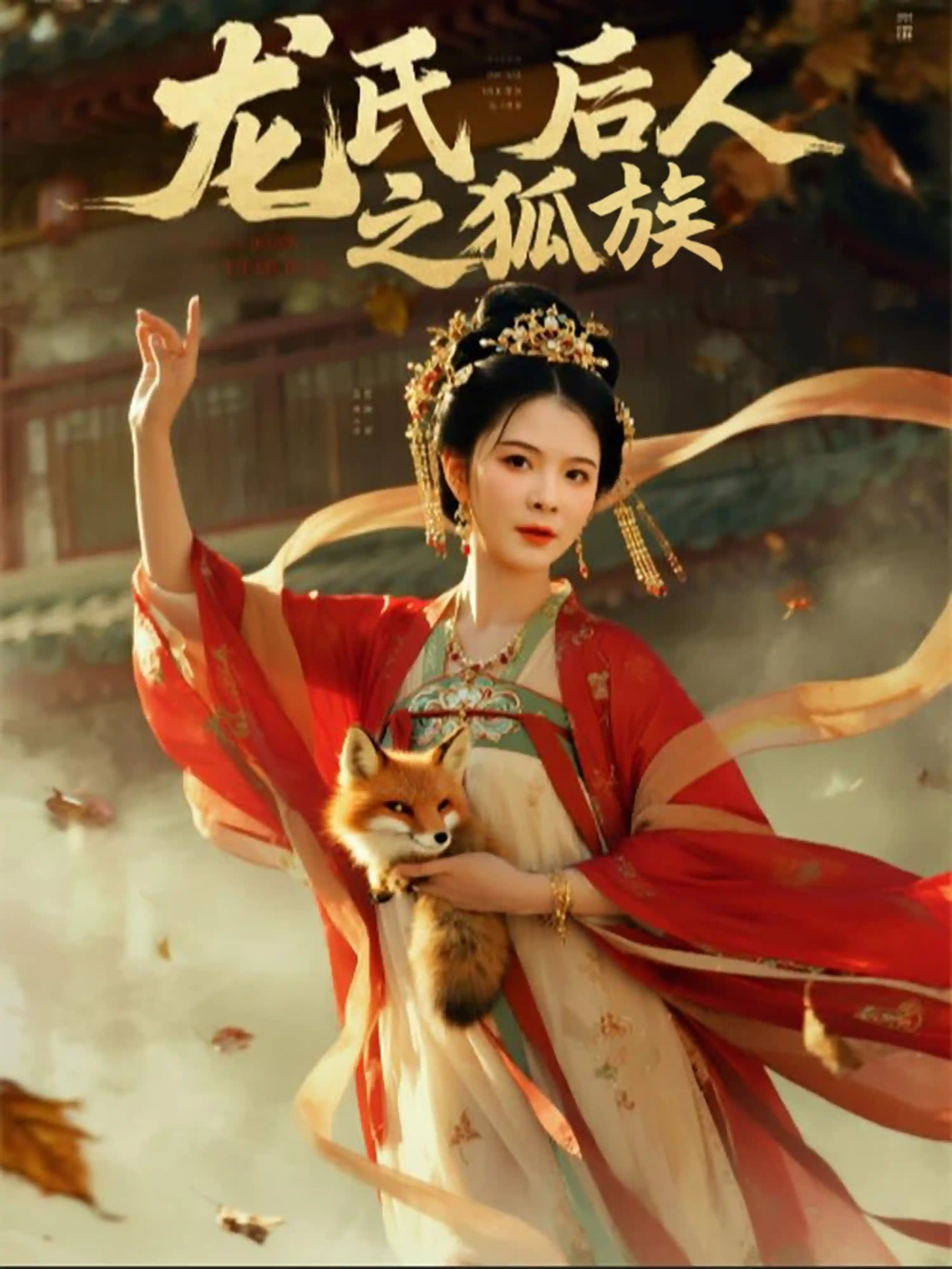 短剧《龙氏后人之狐族》 高清短剧全集免费看，完整版在线无束缚自由欣赏