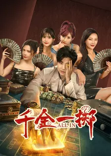 短剧《千金一掷》 高清全集免费在线，大结局震撼揭晓