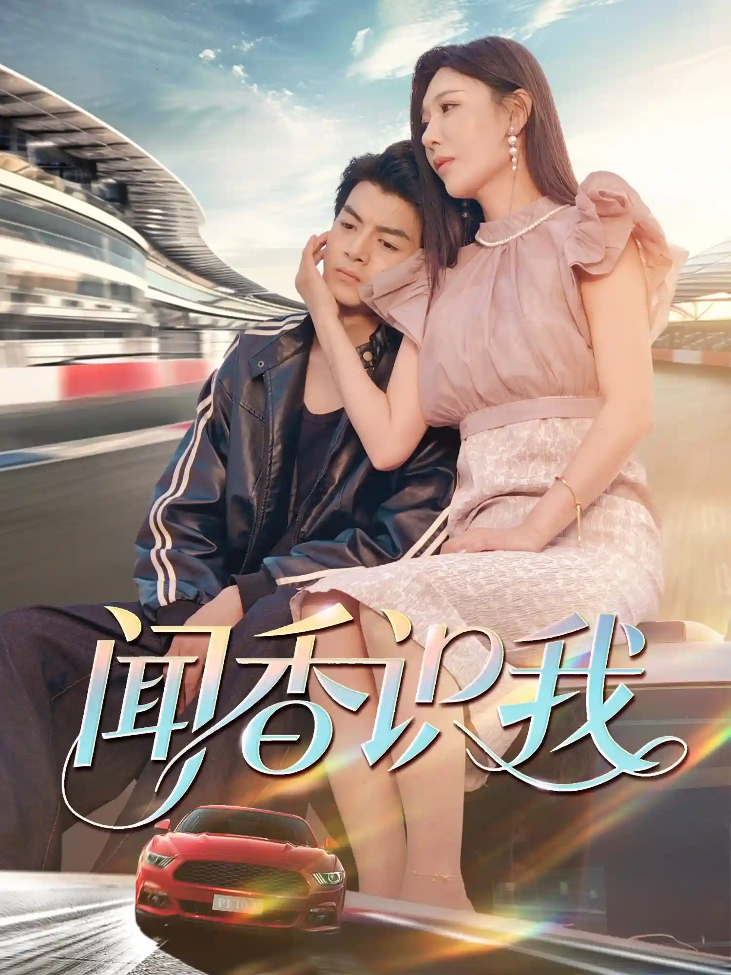 短剧《闻香识我》 高清短剧全集免费，完整版在线自由享