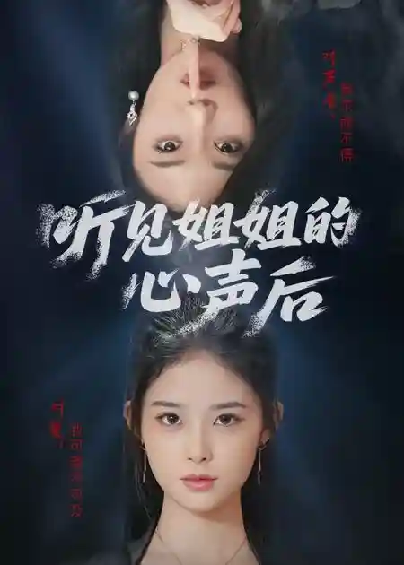 短剧《听见姐姐的心声后》 全集免费在线，高清画质，大结局震撼揭晓  第1张