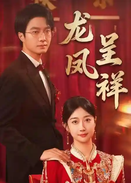 短剧《龙凤呈祥》 短剧全集免费看，高清在线播放，大结局震撼揭晓  第1张