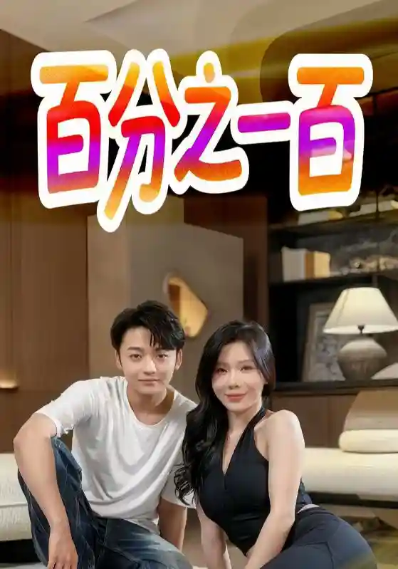 短剧《百分之一百》 短剧全集在线，免费高清观看，大结局震撼来袭！  第1张