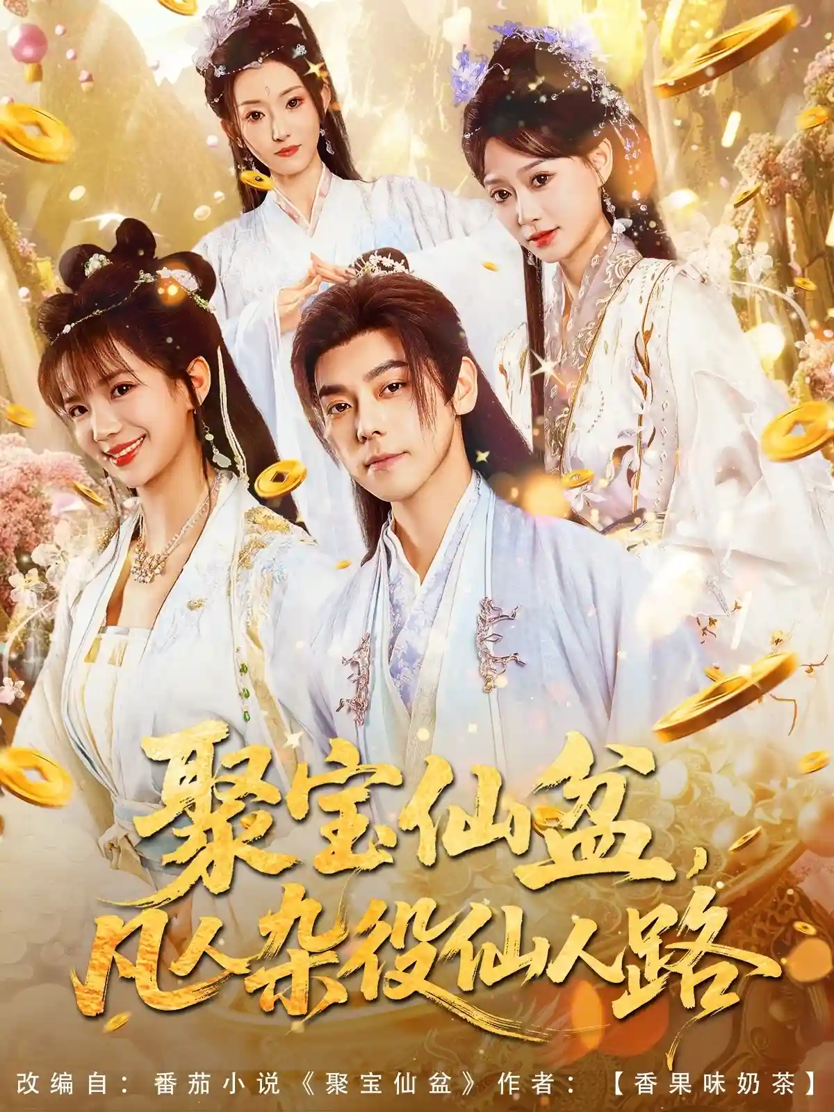 短剧《聚宝仙盆凡人杂役仙人路》 短剧全集免费看，高清在线播放，大结局已完结！  第1张