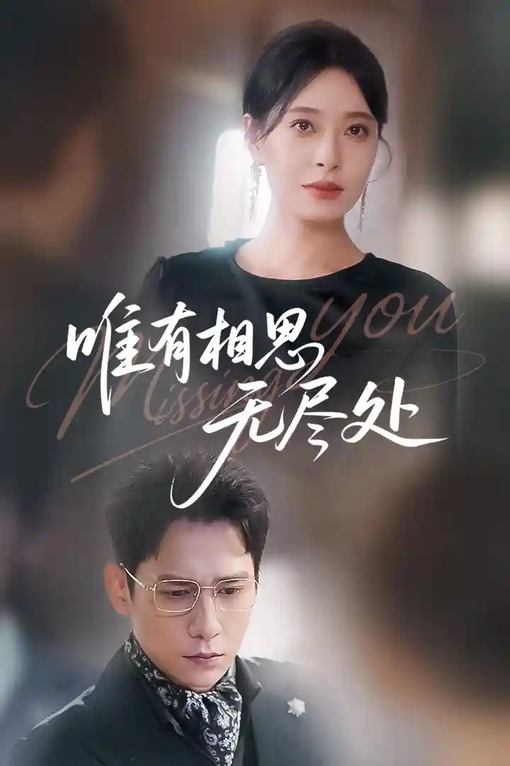 短剧《唯有相思无尽处》 免费高清短剧全集，完整版在线观看  第1张