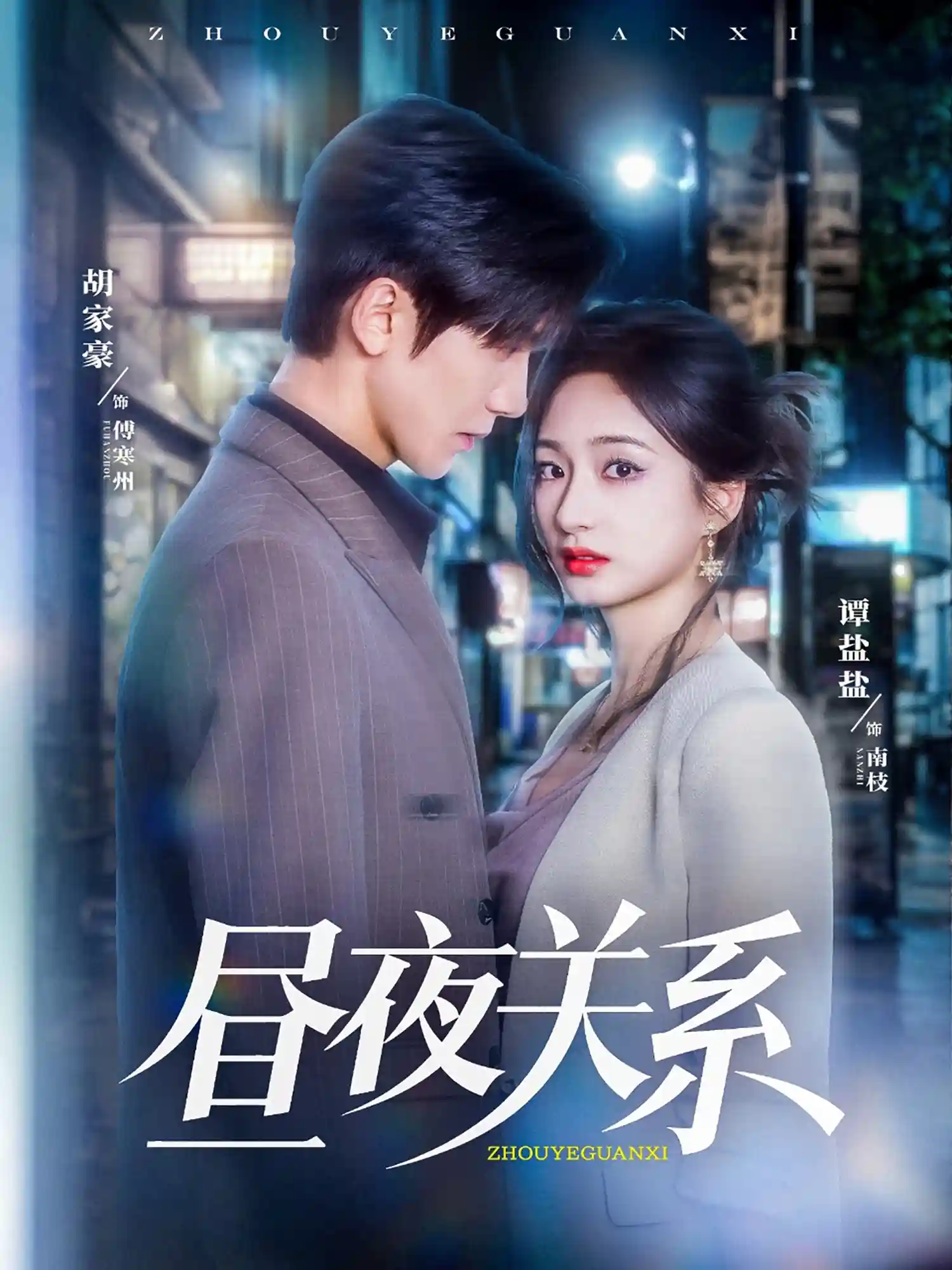 短剧《昼夜关系》 完整版高清短剧免费，在线全集自由观看