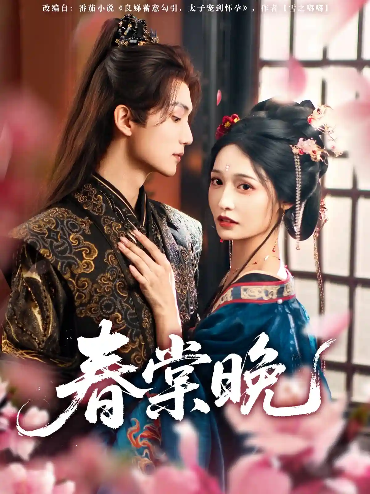 短剧《短剧《春棠晚》 全集免费在线，高清画质，大结局已完结》 免费观看高清短剧，全集完整版在线自由无障碍