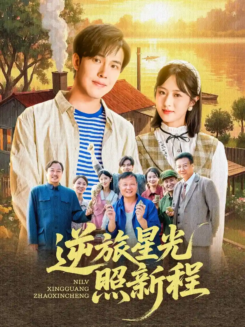 短剧《逆旅星光照新程》 高清无码！全集免费在线观看，大结局震撼来袭