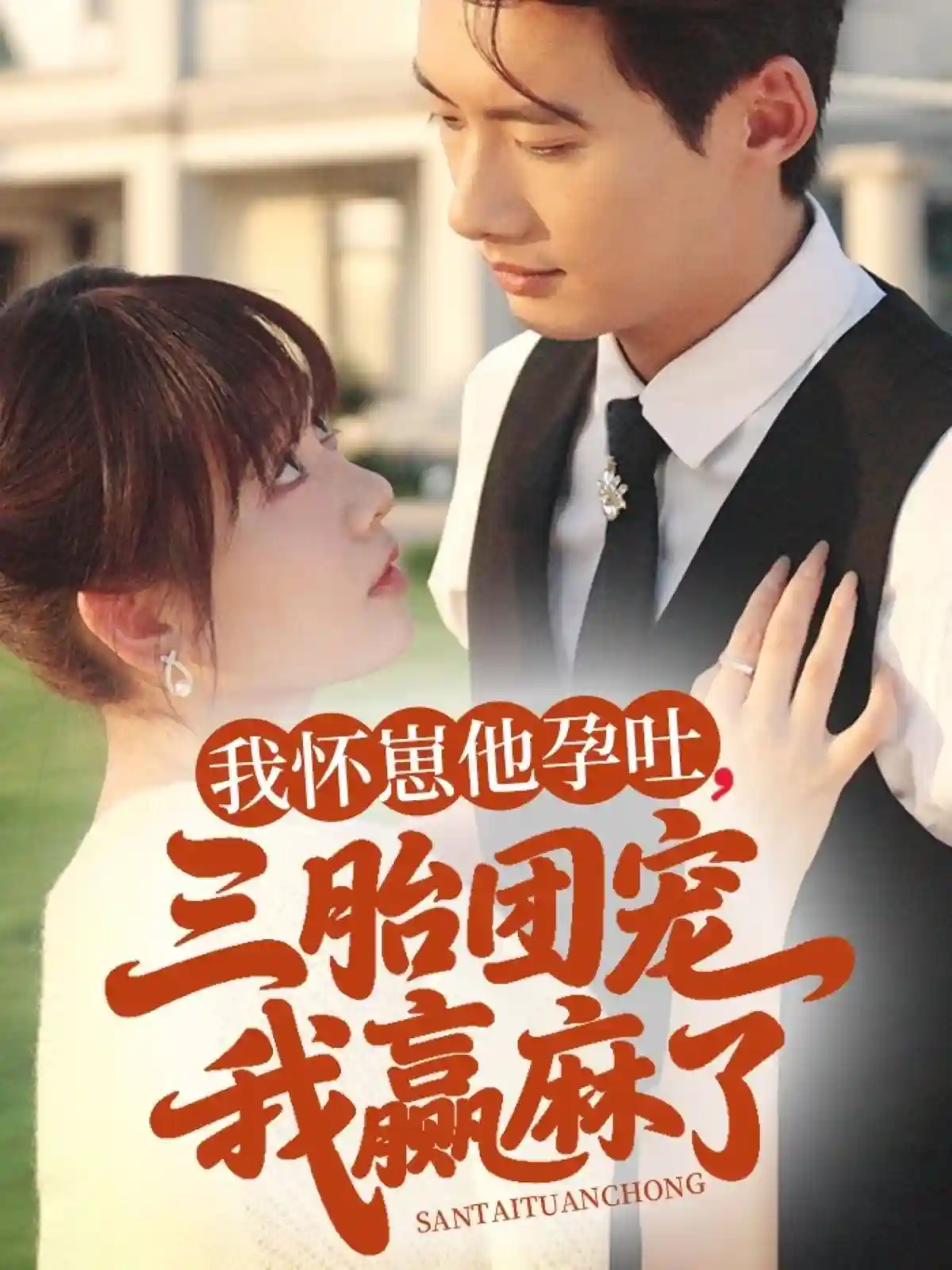 短剧《我怀崽他孕吐三胎团宠我赢麻了》 免费看高清全集，大结局震撼揭晓  第1张