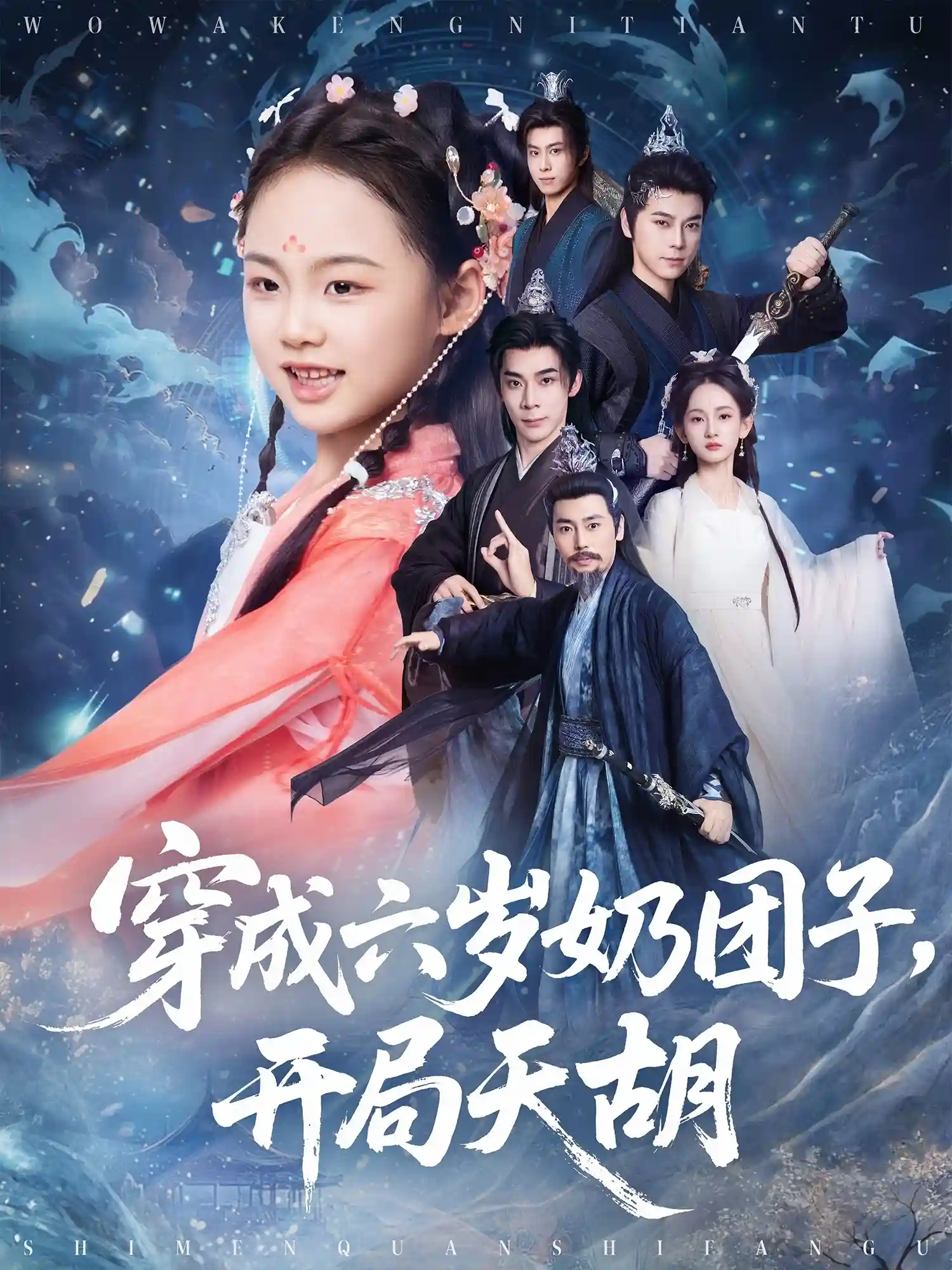 短剧《穿成六岁奶团子开局天胡》 全集免费在线，高清画质，大结局已完结  第1张