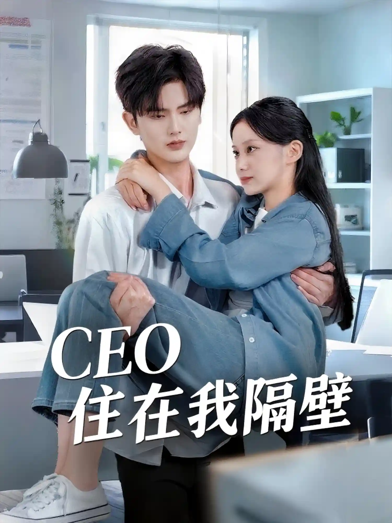 短剧《我和老板同居啦＆CEO住在我隔壁》 高清无码！全集免费在线观看，大结局震撼来袭  第1张