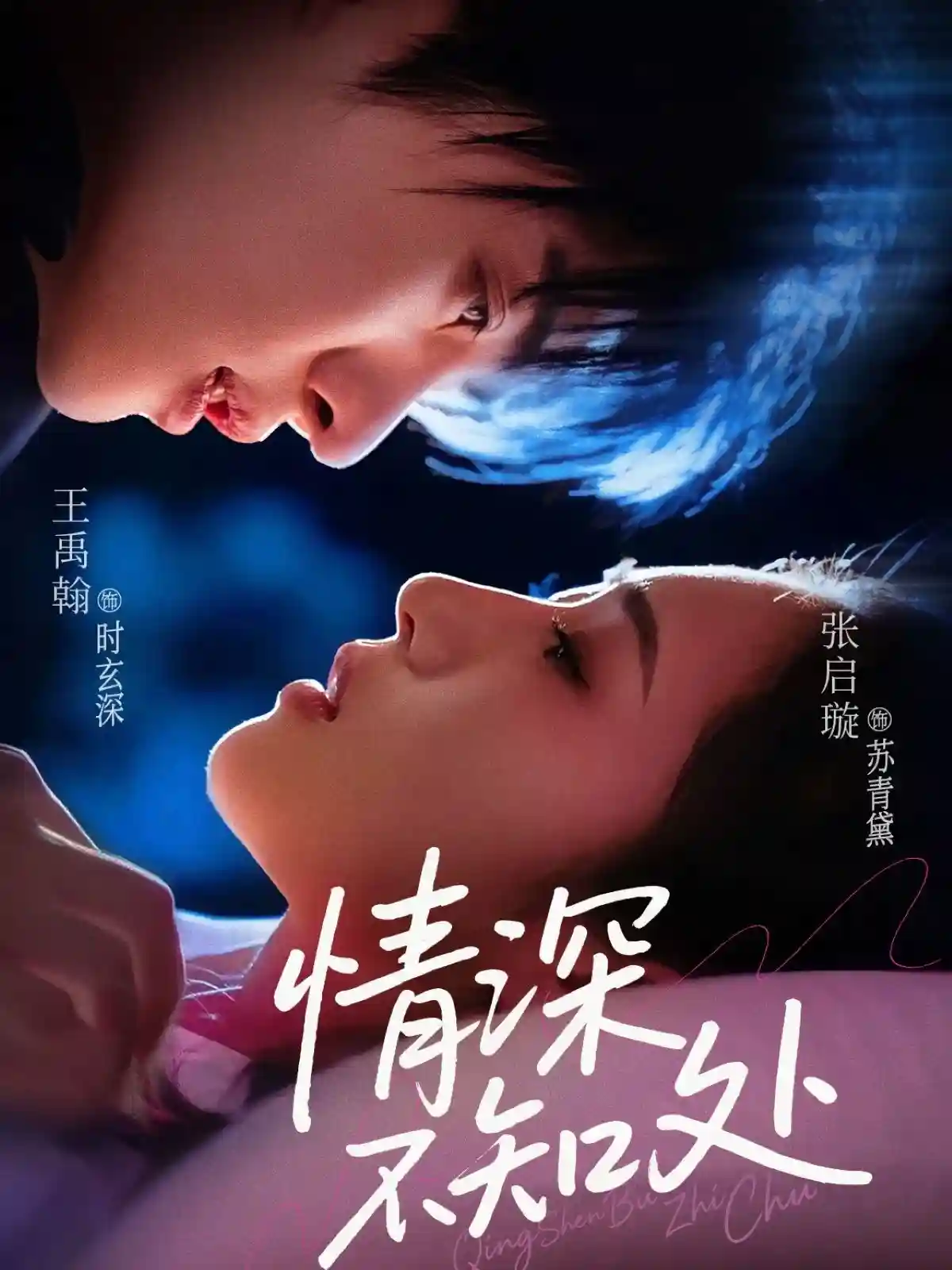 短剧《情深不知处》 免费观看高清全集，完整版大结局已完结！