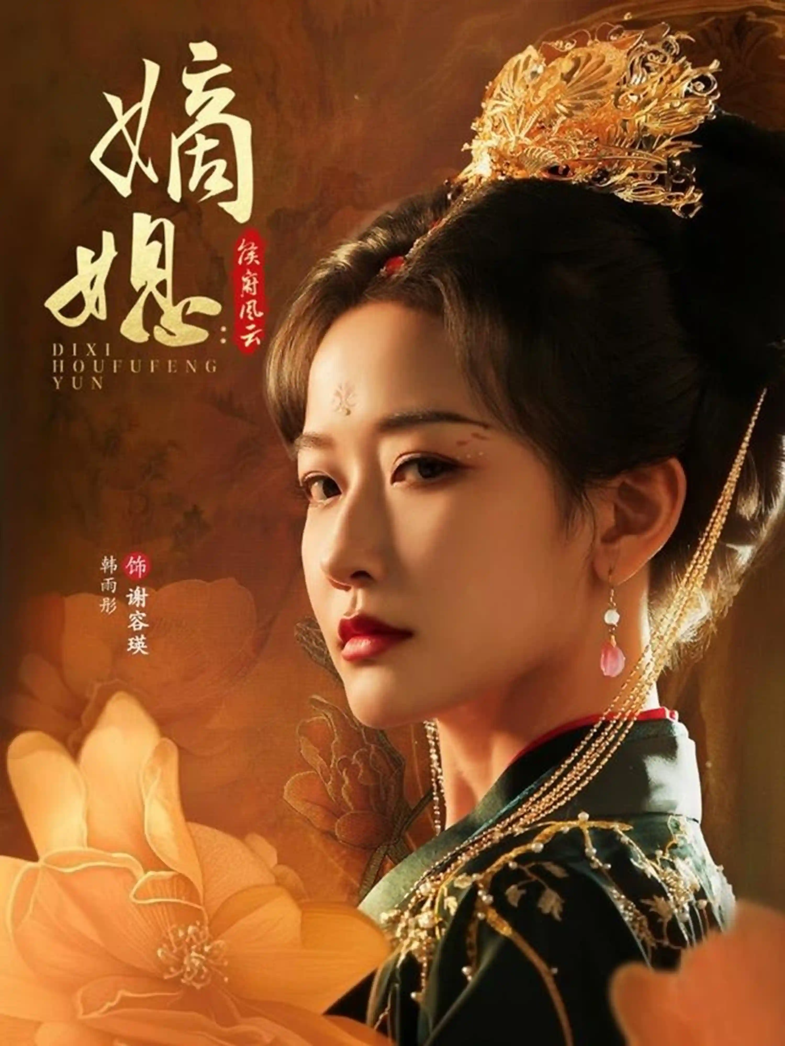 短剧《嫡媳侯府风云》 完整版高清短剧免费看，在线全集随心享  第1张