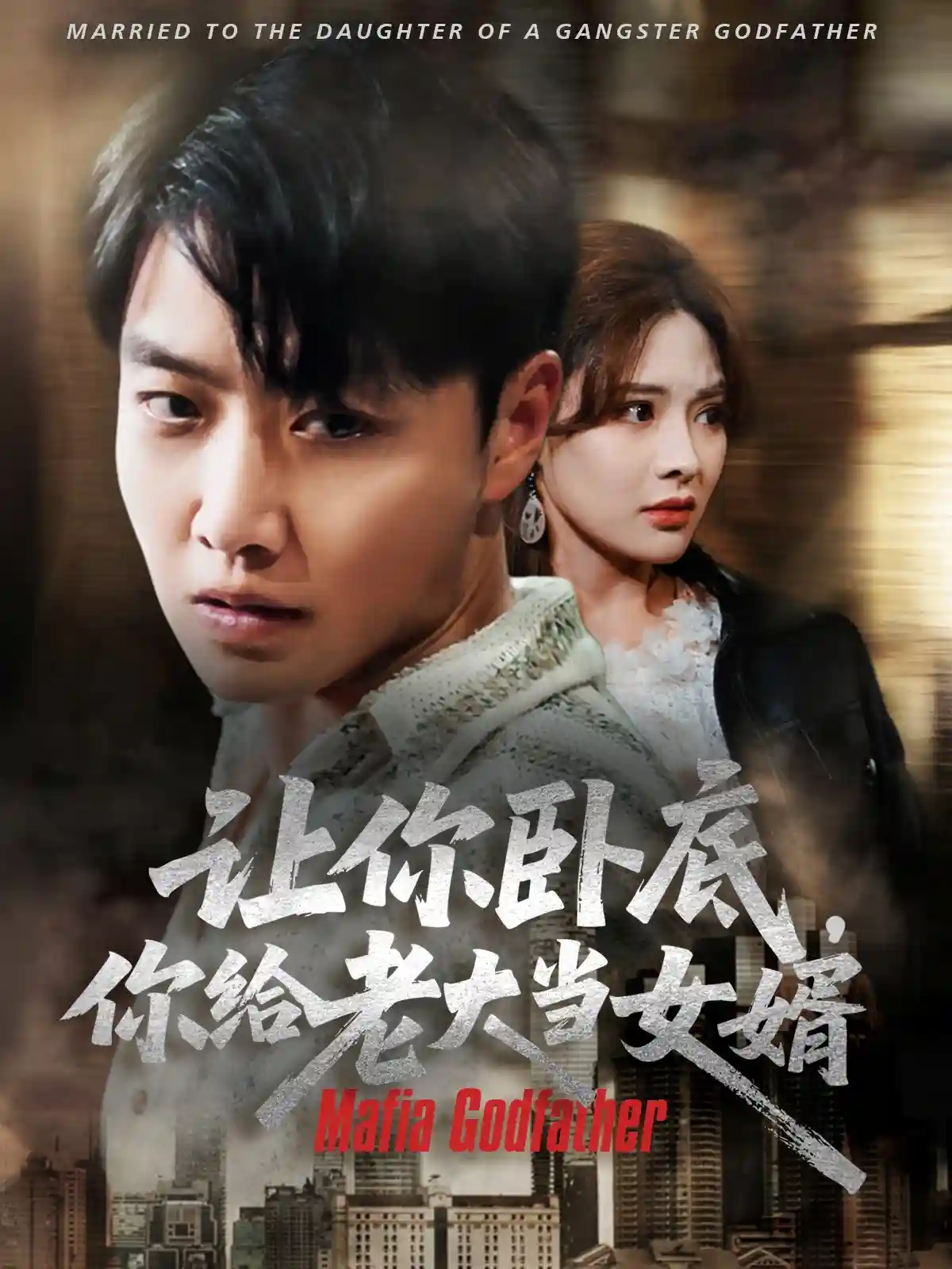 短剧《让你卧底你给老大当女婿》 全集免费在线，高清画质，大结局震撼揭晓