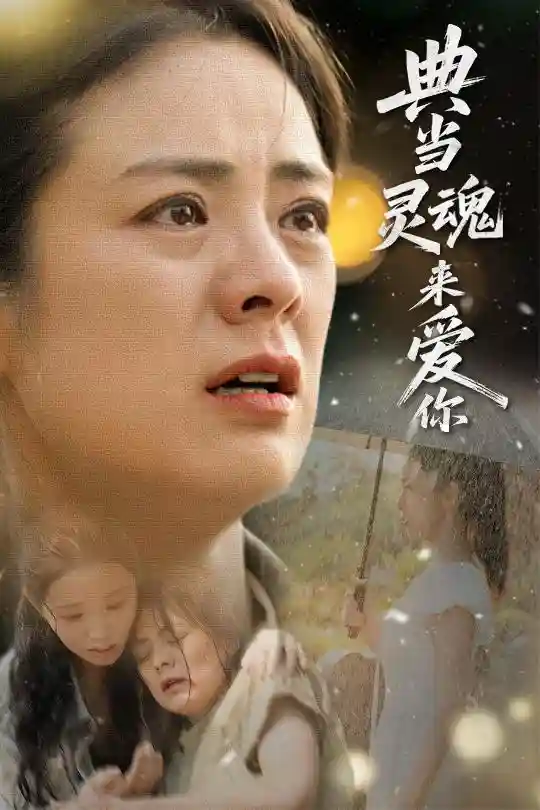 短剧《典当灵魂来爱你》 免费观看高清短剧，全集完整版在线自由随心享  第1张