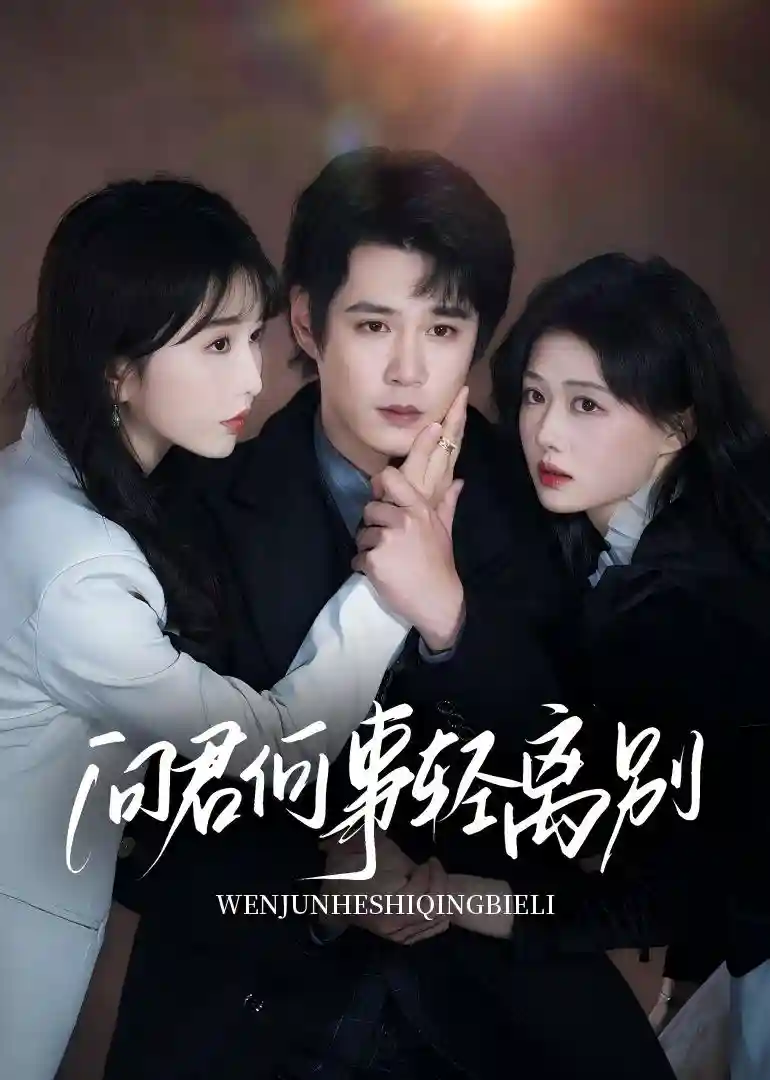 短剧《问君何事轻离别》 高清短剧全集免费在线，完整版随心欣赏无障碍观看  第1张