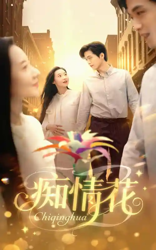 短剧《痴情花》 高清无广告！全集免费在线观看，大结局已完结  第1张