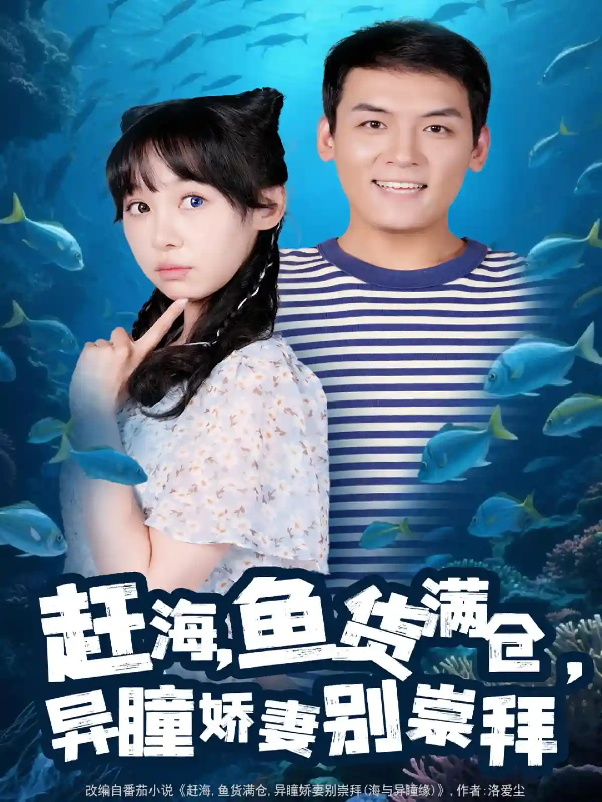 短剧《赶海鱼货满仓异瞳娇妻别崇拜》 免费高清短剧全集，完整版在线随心享  第1张