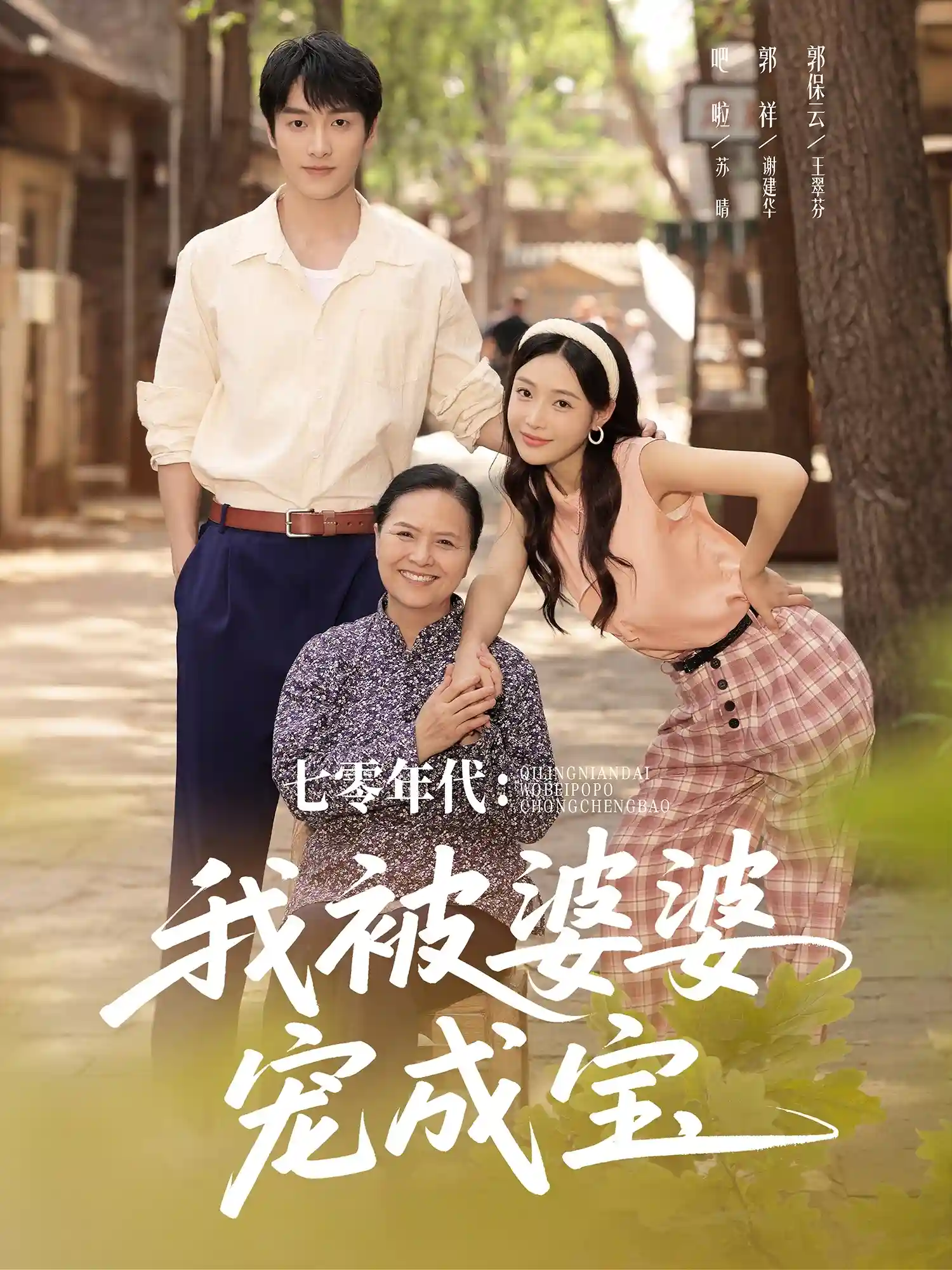 短剧《七零年代我被婆婆宠成宝》 短剧全集在线，免费高清观看，大结局已完结  第1张