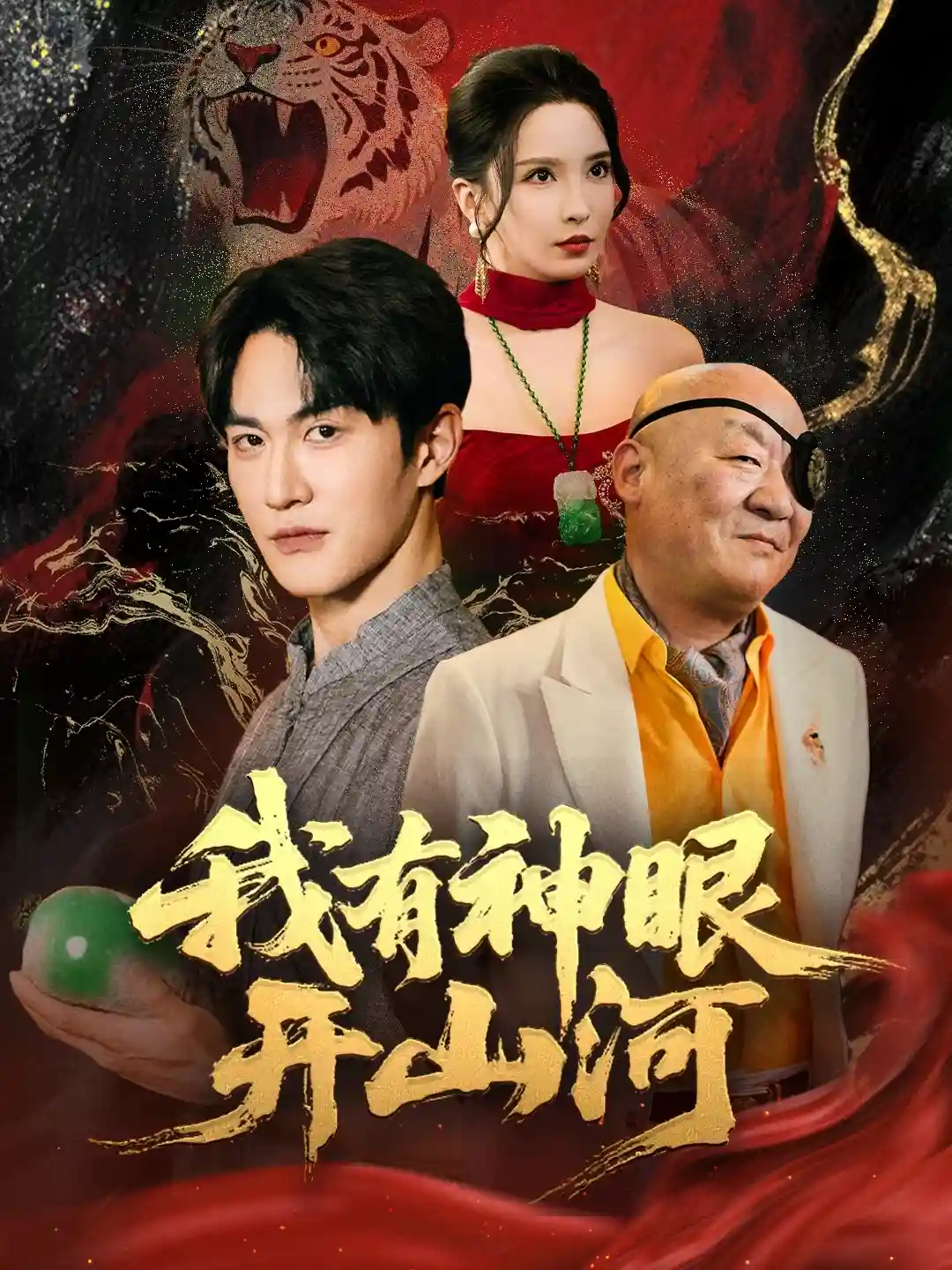 短剧《我有神眼开山河》 短剧全集免费看，高清在线播放，大结局震撼来袭  第1张
