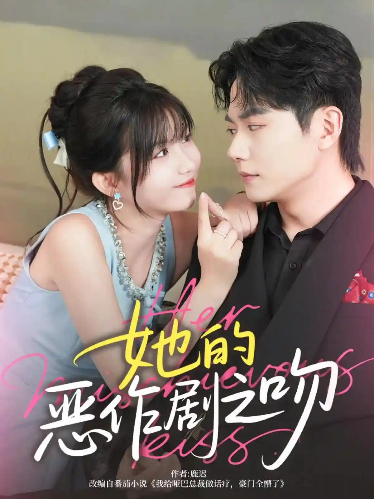 短剧《她的恶作剧之吻》 免费观看高清短剧，全集完整版在线自由  第1张