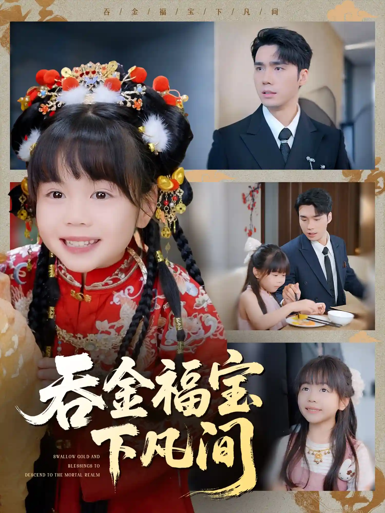短剧《吞金福宝下凡间》 高清短剧全集在线，免费完整版无束缚欣赏
