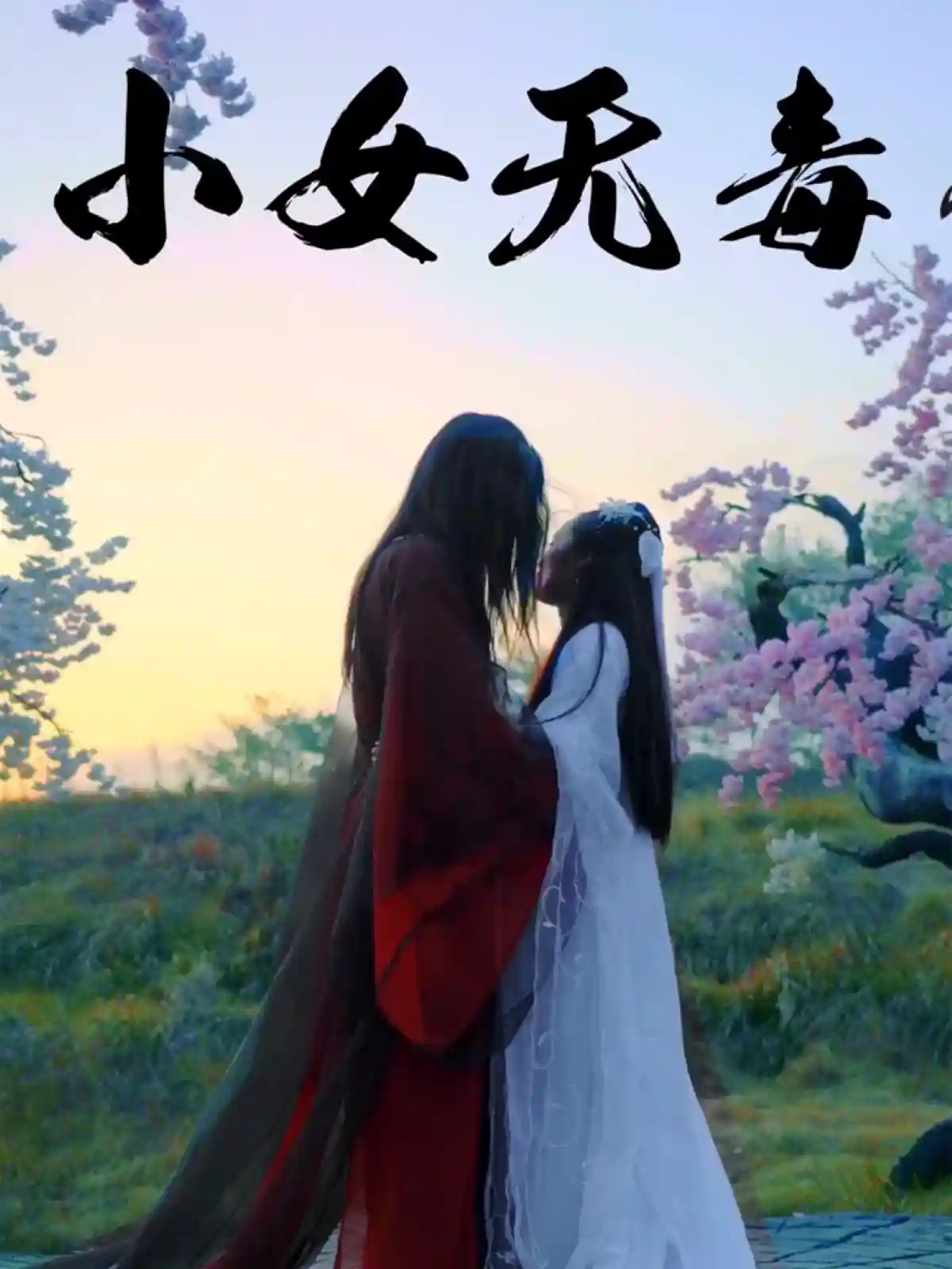 短剧《小女无毒》 高清全集！短剧免费在线观看，大结局已完结