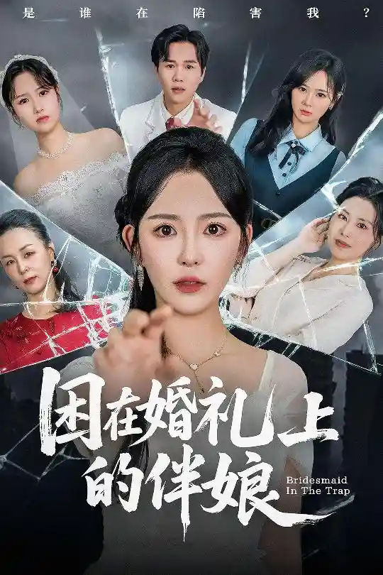 短剧《困在婚礼上的伴娘》 完整版高清短剧免费，在线全集随心享无束缚  第1张
