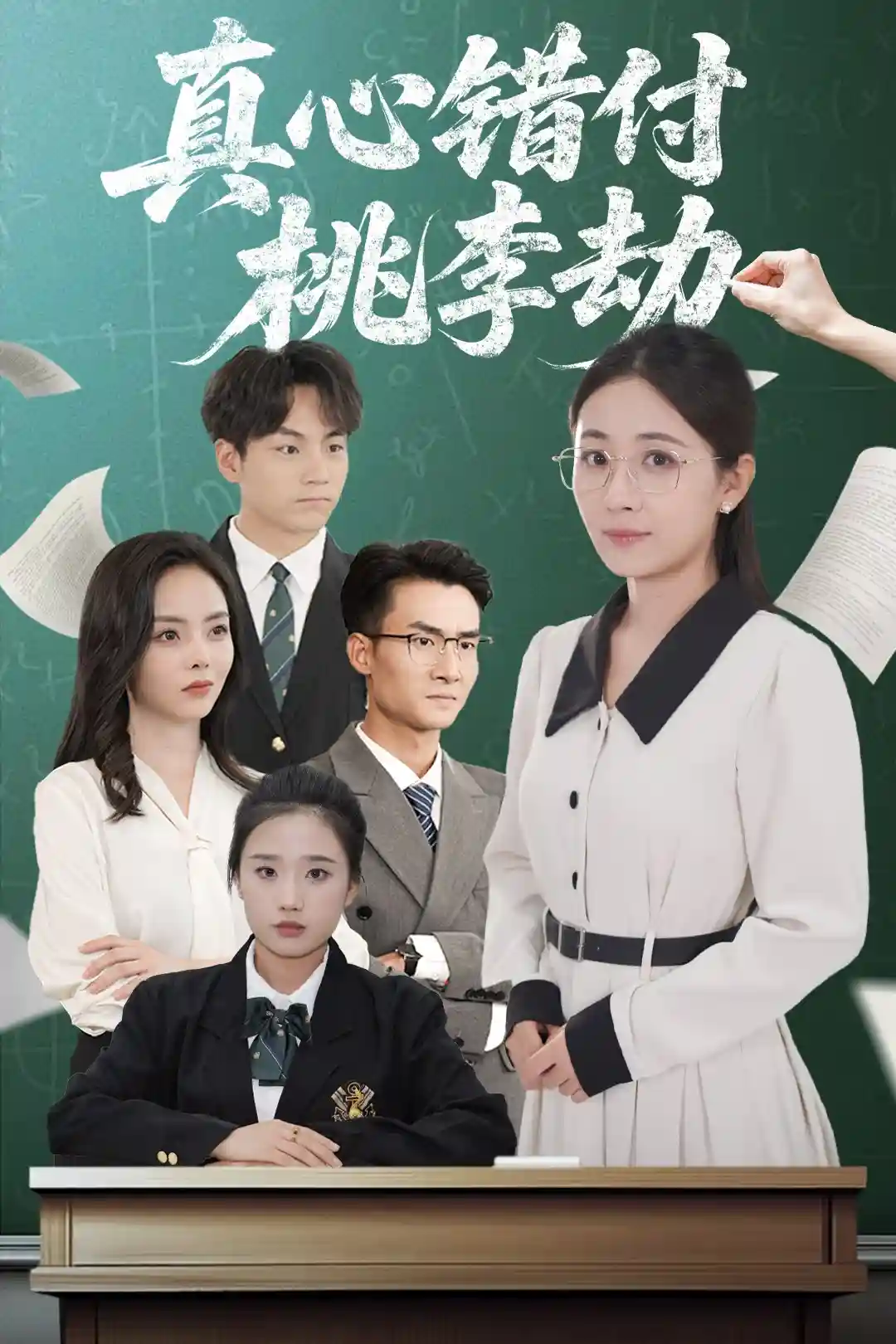 短剧《真心错付桃李劫》 高清短剧全集免费，完整版在线自由观看