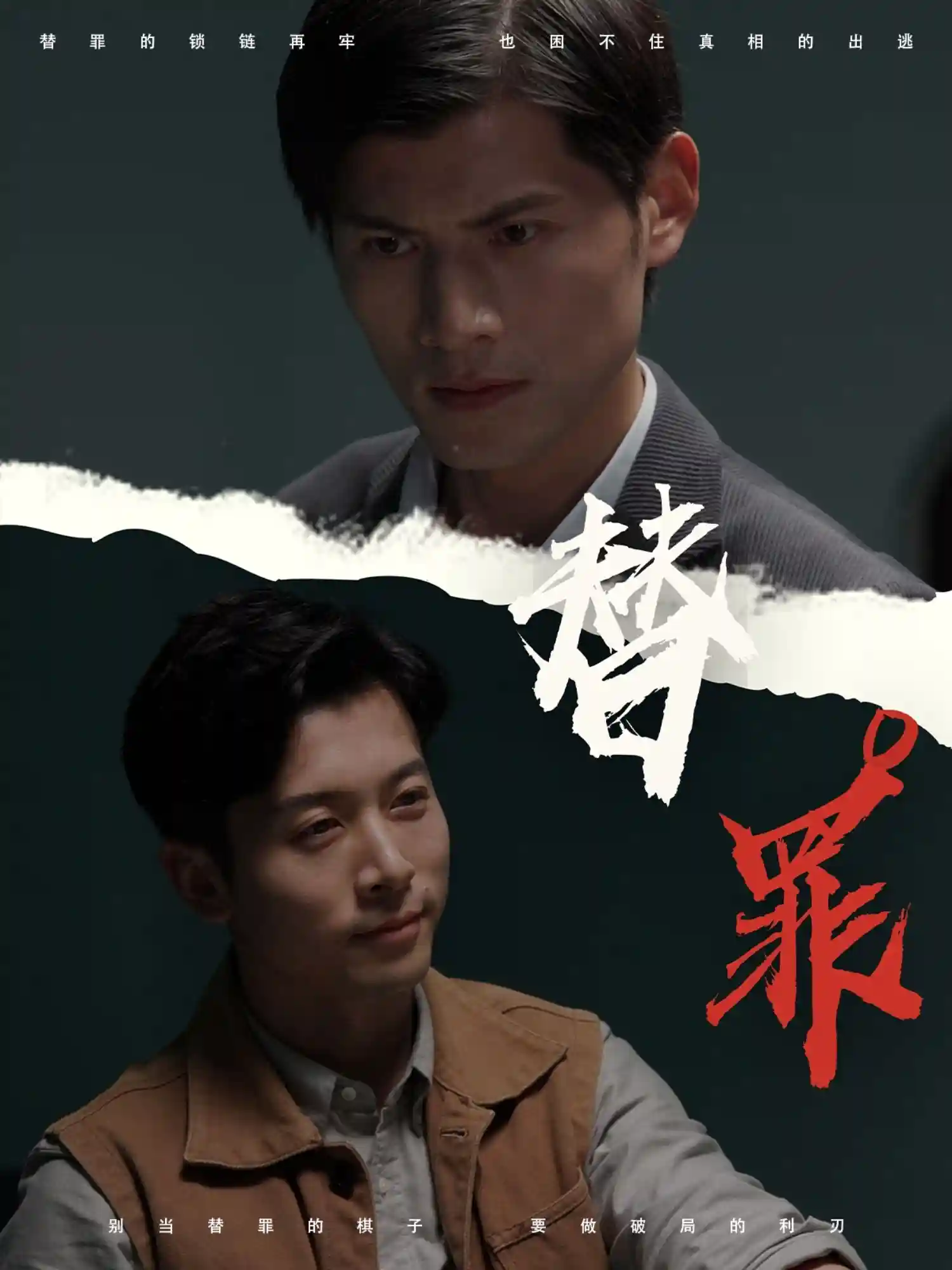 短剧《替罪》 免费观看高清短剧，全集完整版在线随心享  第1张