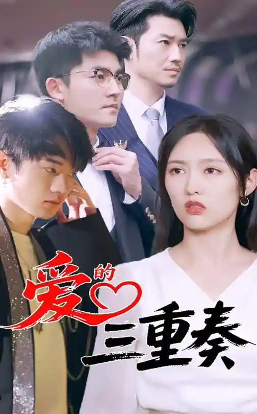 短剧《爱的三重奏》 免费观看高清短剧全集，完整版在线无限制  第1张
