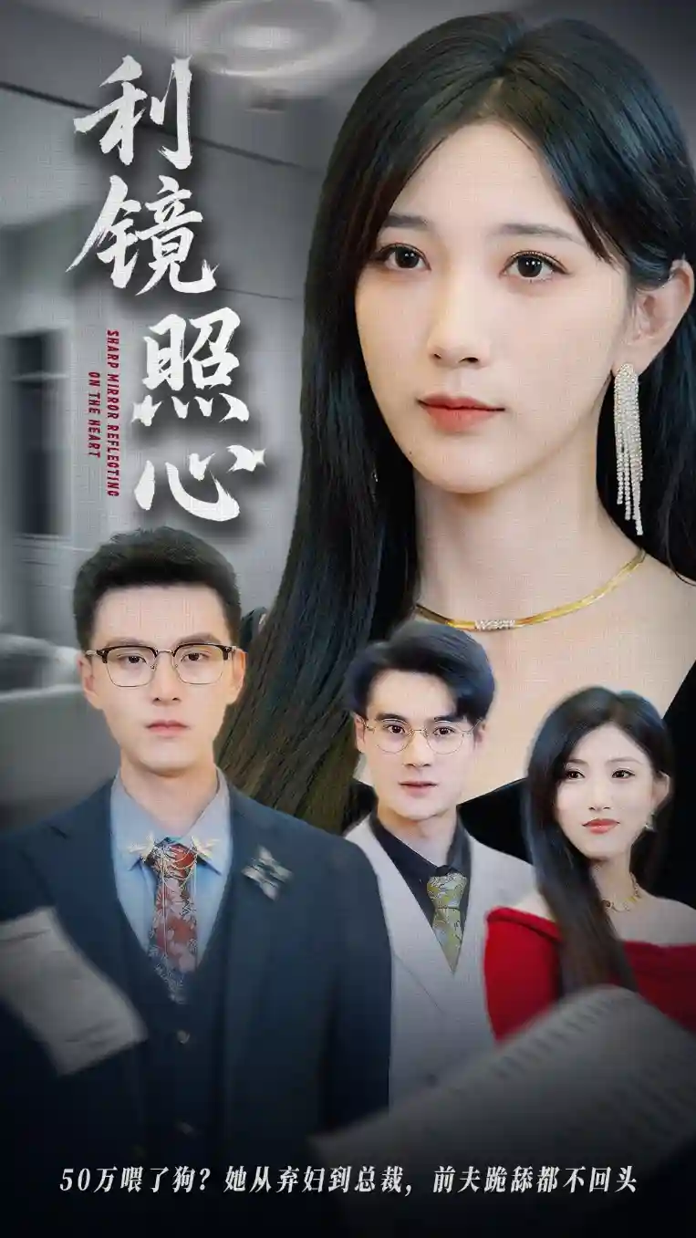 短剧《利镜照心》 免费看全集，高清在线播放，完整版大结局已完结！  第1张
