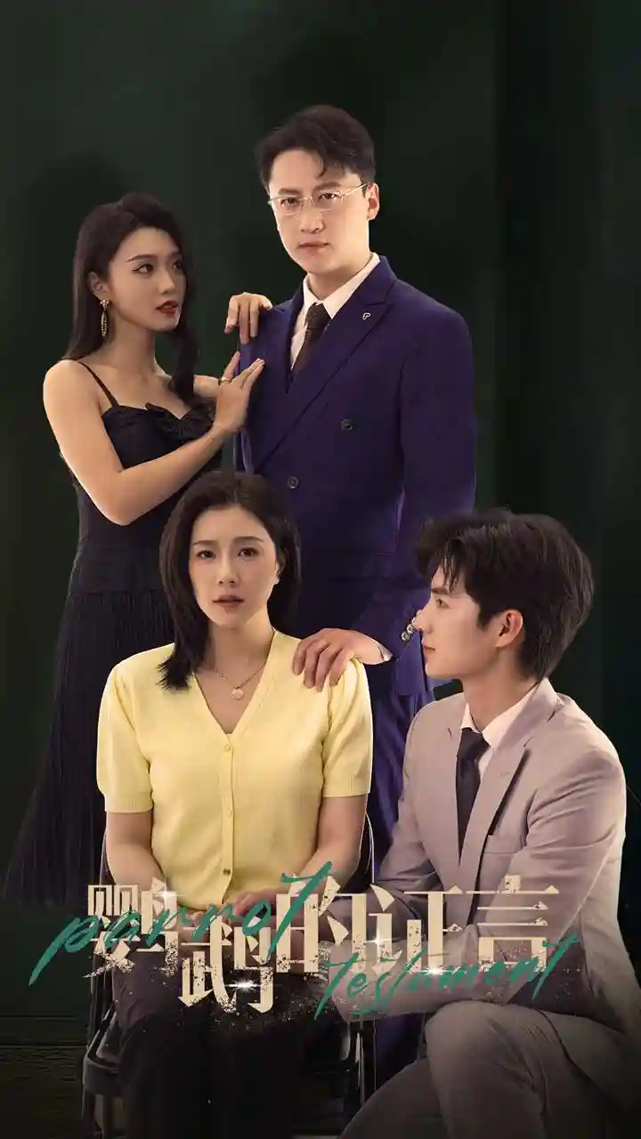 短剧《鹦鹉的证言》 完整版高清短剧免费看，在线全集任你选  第1张