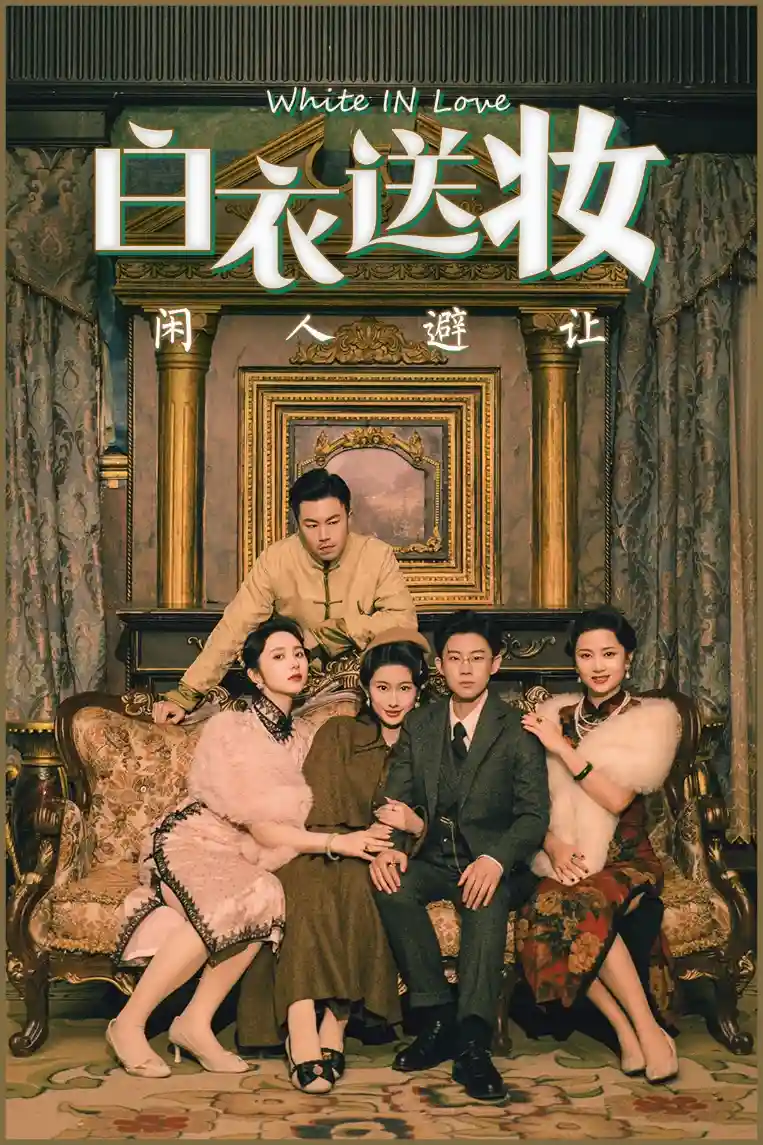 短剧《白衣送妆闲人避让》 全集免费在线，高清画质，大结局已完结  第1张