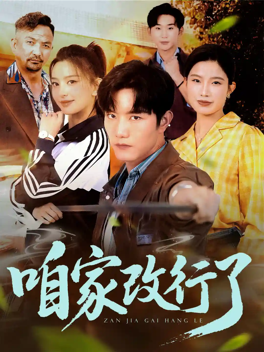 短剧《咱家改行了》 高清全集！免费在线观看，大结局震撼来袭  第1张