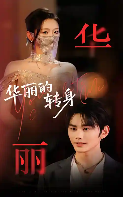 短剧《华丽的转身》 全集高清免费在线观看，大结局震撼来袭！  第1张