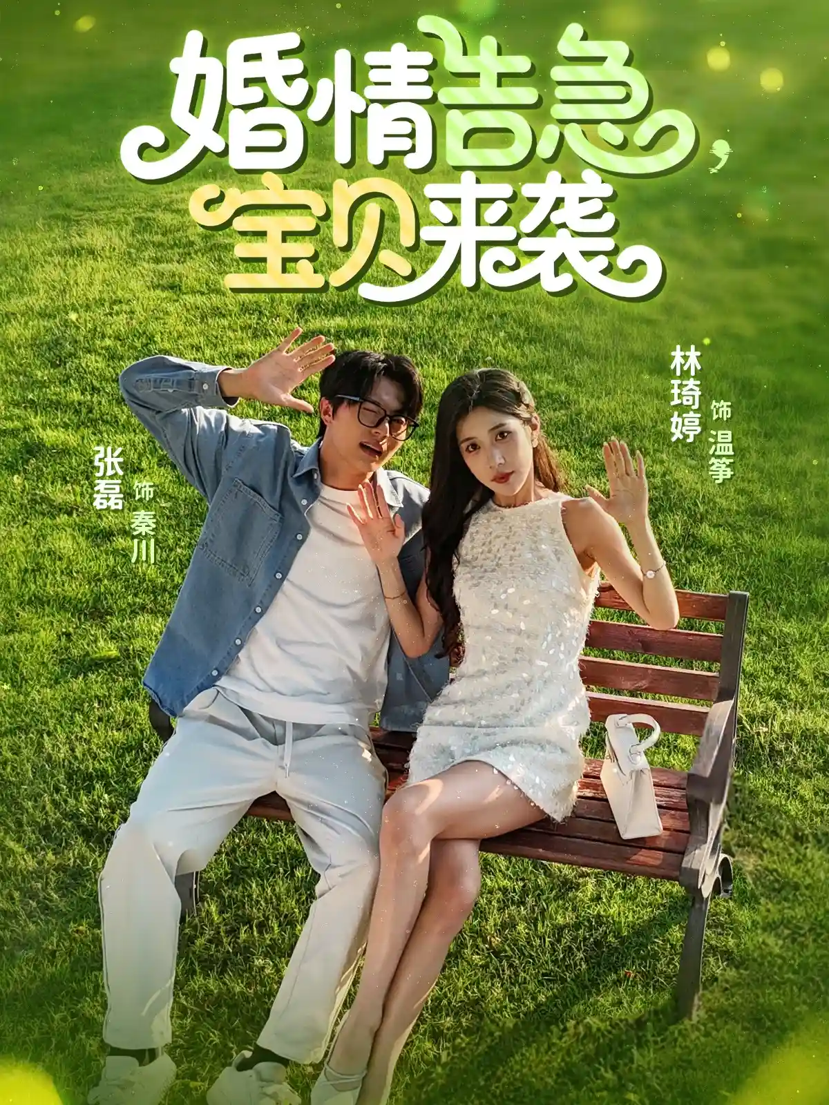 短剧《婚情告急宝贝来袭》 免费观看高清全集，在线播放完整版，大结局已完结！  第1张