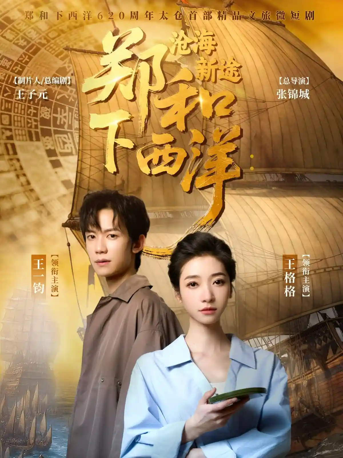 短剧《郑和下西洋沧海新途》 高清全集！免费在线观看，大结局已完结  第1张