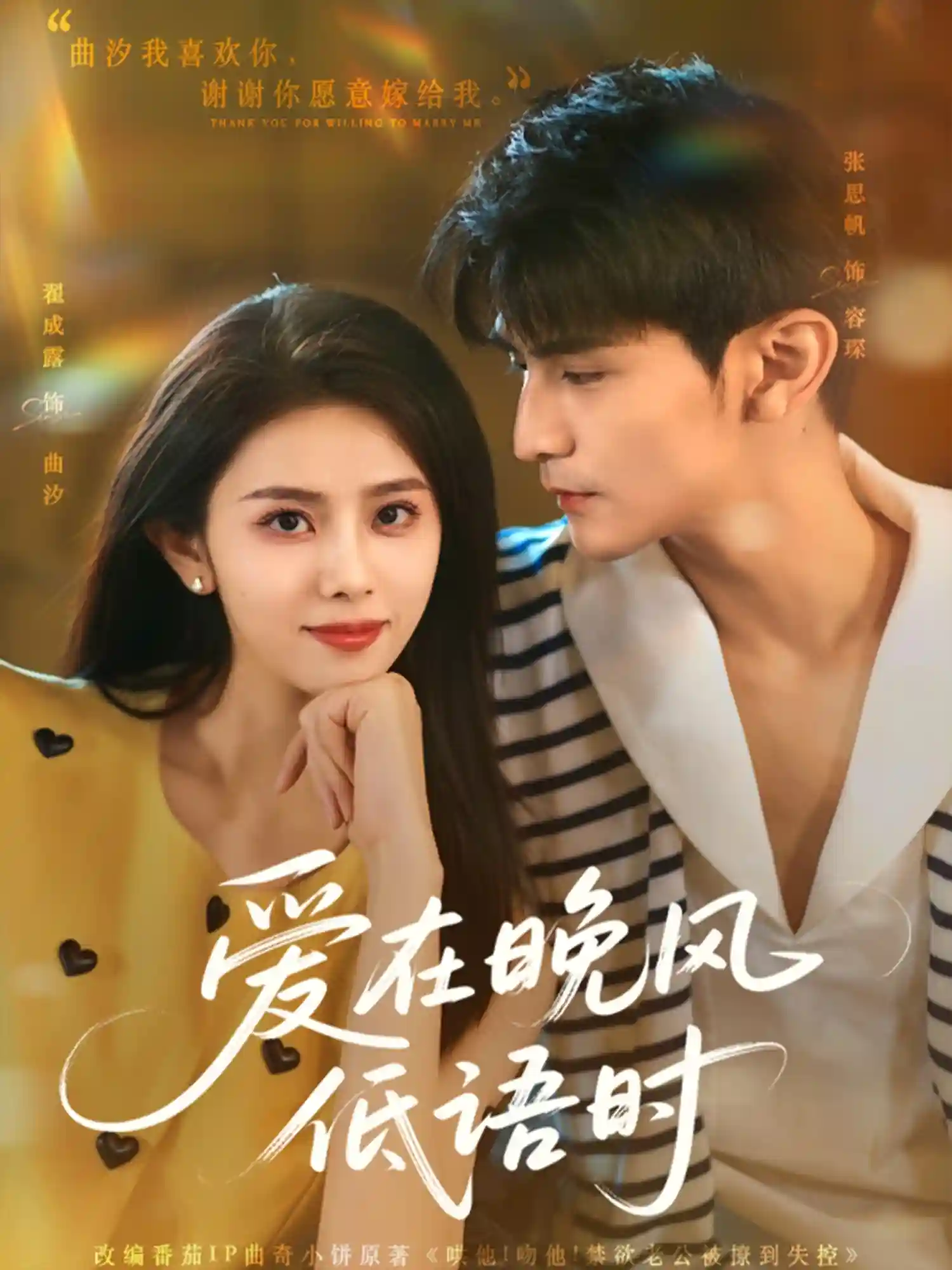 短剧《爱在晚风低语时》 高清无广告！全集免费在线观看，大结局震撼揭晓！  第1张