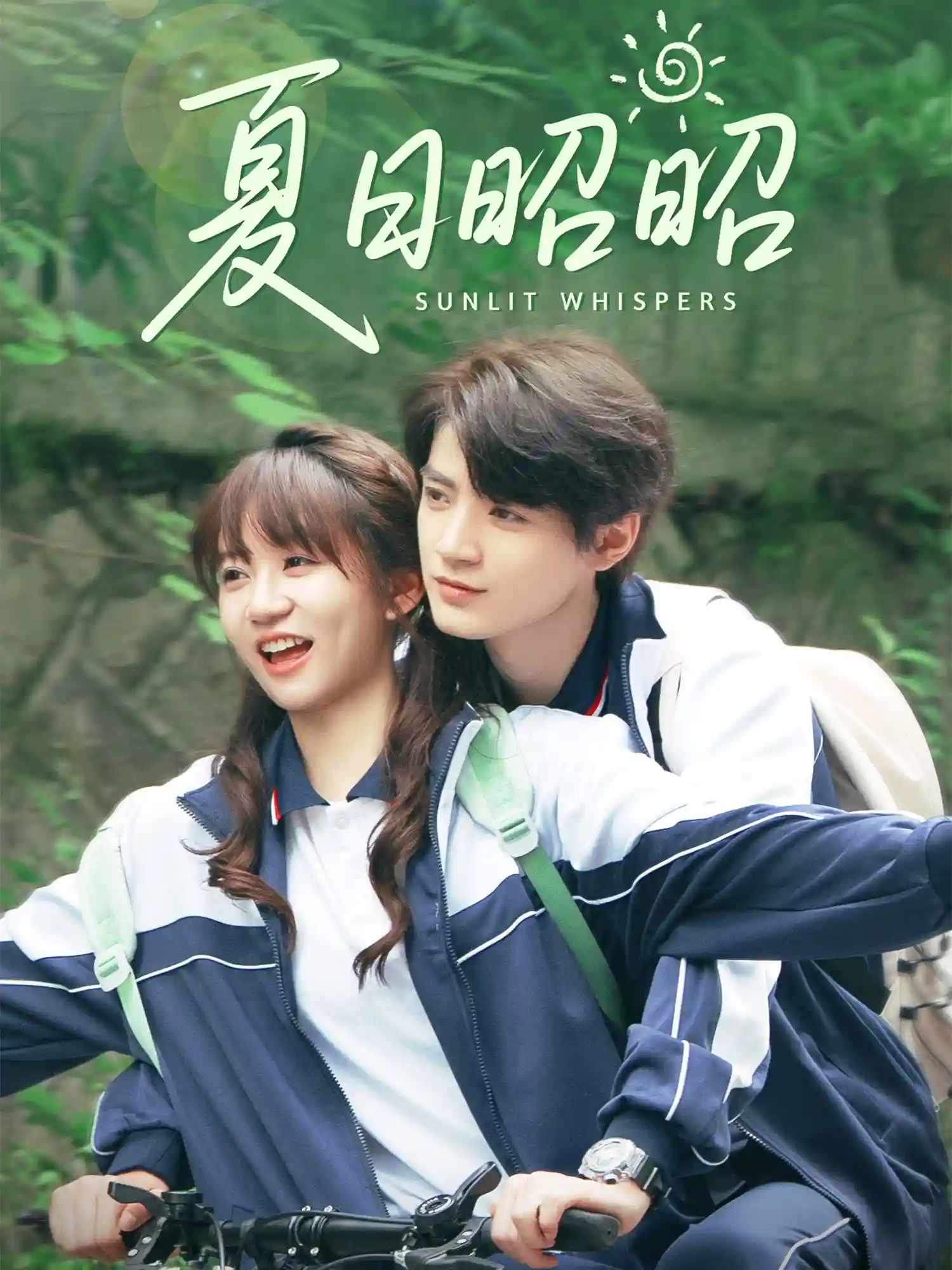 短剧《夏日昭昭》 短剧全集免费看，高清在线播放，大结局已完结！  第1张